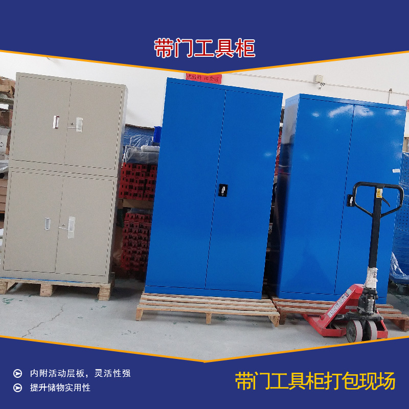 天津帶門(mén)工具柜-天金岡