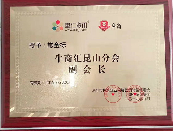 單仁資訊集團授予工具柜廠家天金岡常金標先生牛商會昆山分會副會長