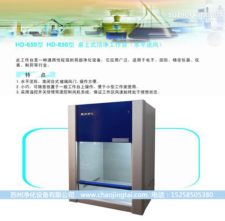HD-850臺式水平送風(fēng)QS認(rèn)證超凈/凈化工作臺